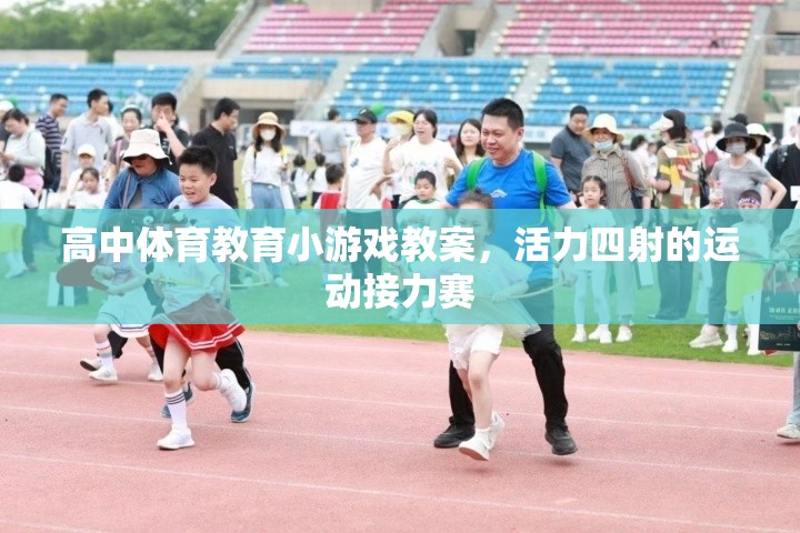 活力四射，高中體育教育中的運(yùn)動接力賽教案設(shè)計