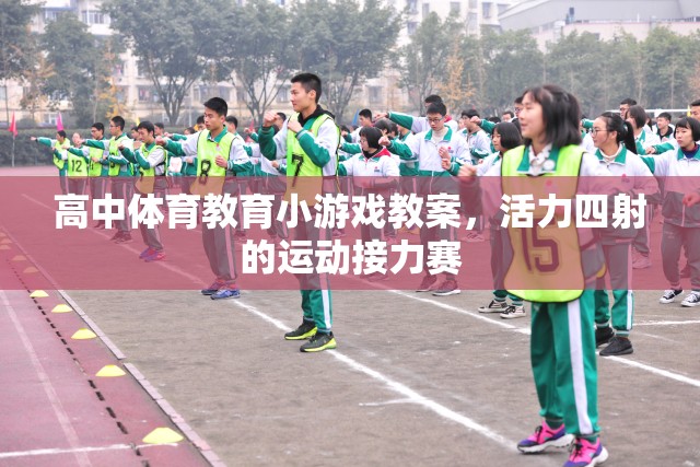 活力四射，高中體育教育中的運(yùn)動(dòng)接力賽教案設(shè)計(jì)  第3張