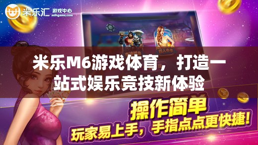 米樂M6游戲體育，開啟一站式娛樂競技新紀元