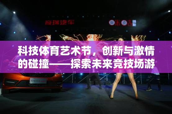科技體育藝術節(jié)，創(chuàng)新與激情的碰撞——探索未來競技場游戲項目