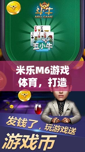 米樂M6游戲體育，開啟一站式娛樂競技新紀(jì)元  第3張