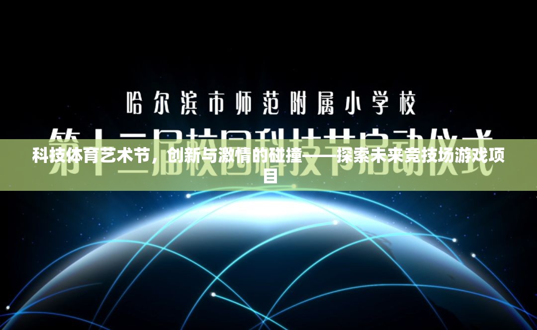 科技體育藝術節(jié)，創(chuàng)新與激情的碰撞——探索未來競技場游戲項目  第2張