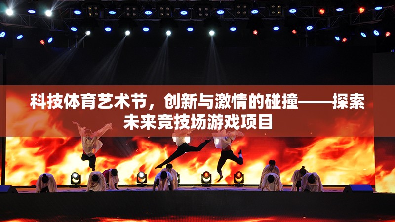 科技體育藝術節(jié)，創(chuàng)新與激情的碰撞——探索未來競技場游戲項目  第3張