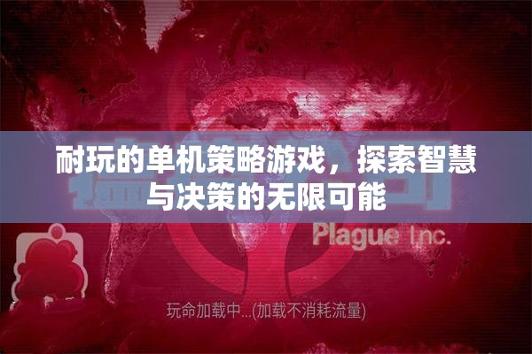 智慧與決策的無限探索，精選耐玩單機策略游戲