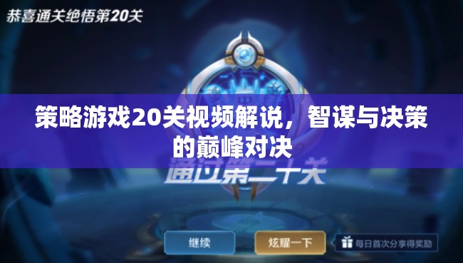 智謀與決策的巔峰對(duì)決，策略游戲20關(guān)視頻深度解析