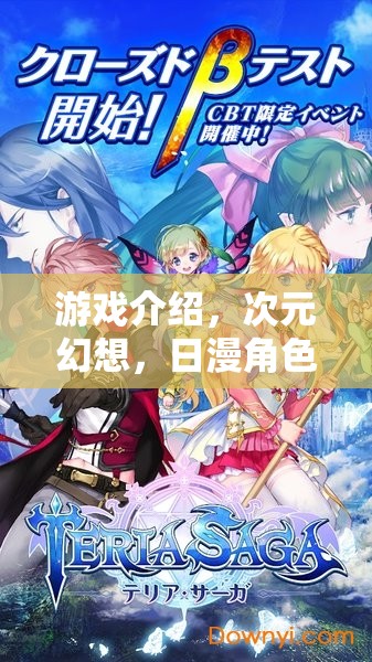 次元幻想，日漫角色集結(jié)的穿越冒險之旅
