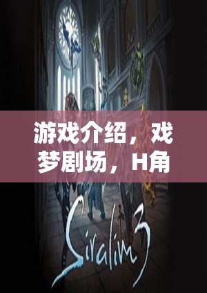 戲夢劇場，H角色扮演的沉浸式游戲之旅