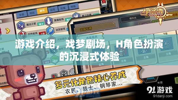 戲夢劇場，H角色扮演的沉浸式游戲之旅