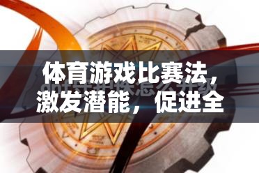 體育游戲比賽法，激發(fā)潛能，促進(jìn)全面發(fā)展的新路徑
