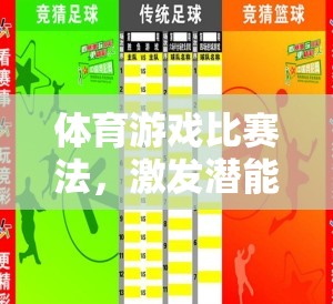 體育游戲比賽法，激發(fā)潛能，促進(jìn)全面發(fā)展的新路徑