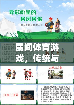 民間體育游戲，傳統(tǒng)與樂趣的完美融合——PPT介紹篇