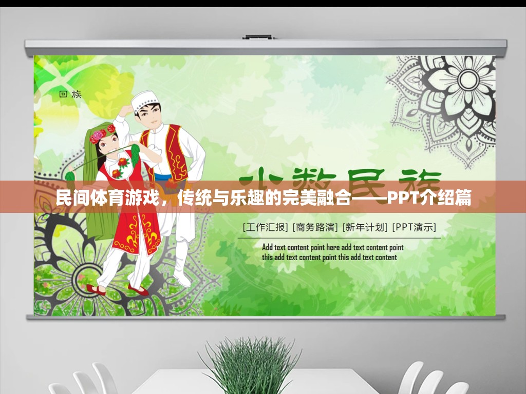 民間體育游戲，傳統(tǒng)與樂趣的完美融合——PPT介紹篇