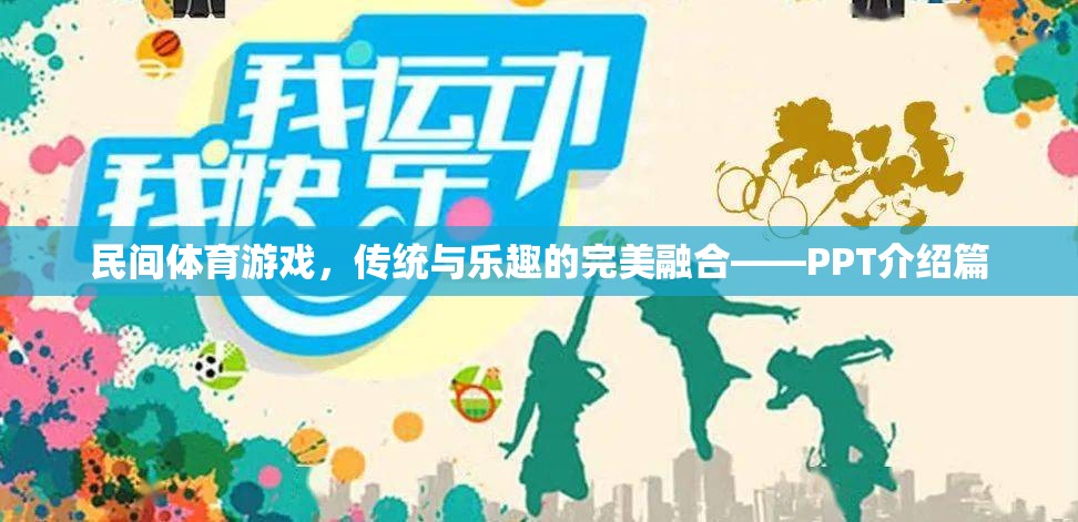 民間體育游戲，傳統(tǒng)與樂趣的完美融合——PPT介紹篇