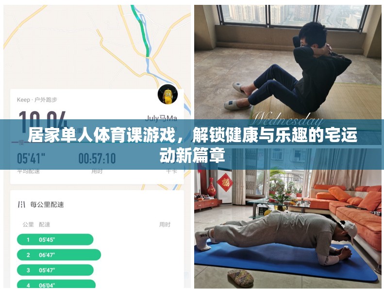 宅出新意，解鎖居家單人體育課游戲，開啟健康與樂趣的宅運動新篇章
