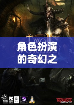虛擬世界中的奇幻自我塑造，角色扮演的探索之旅