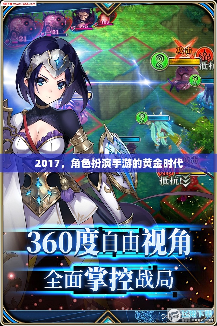 2017，角色扮演手游的黃金時代