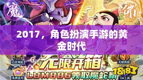 2017，角色扮演手游的黃金時代