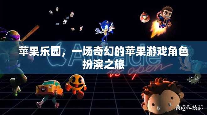 蘋果樂(lè)園，一場(chǎng)奇幻的蘋果游戲角色扮演之旅
