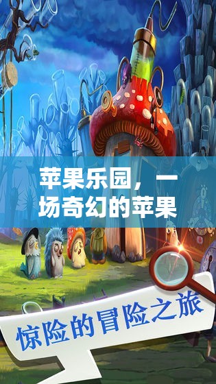 蘋果樂(lè)園，一場(chǎng)奇幻的蘋果游戲角色扮演之旅