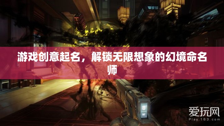 幻境命名師，解鎖無限想象的游戲創(chuàng)意命名  第2張