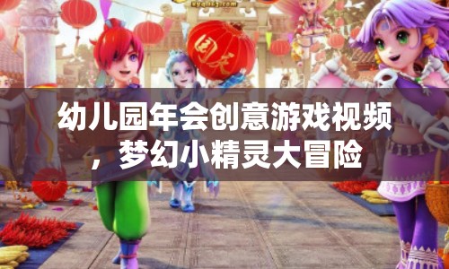 夢(mèng)幻小精靈大冒險(xiǎn)，幼兒園年會(huì)的創(chuàng)意游戲視頻  第2張