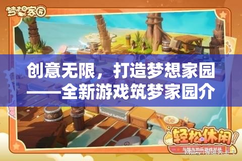 筑夢(mèng)家園，創(chuàng)意無限，打造個(gè)性化夢(mèng)想家園