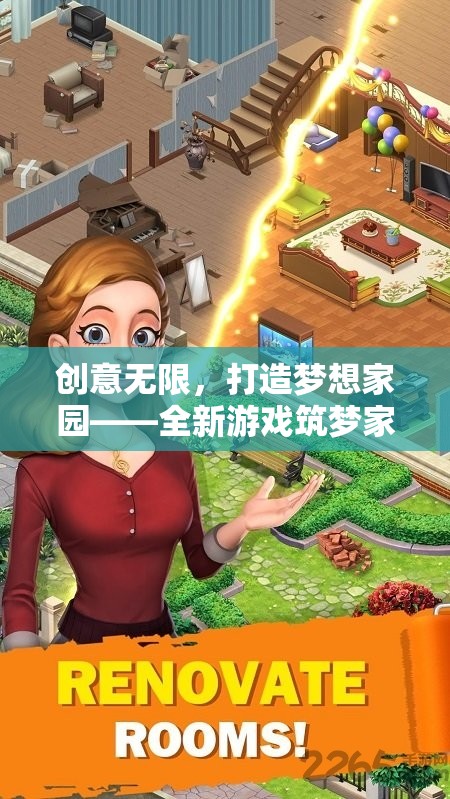 筑夢家園，創(chuàng)意無限，打造個性化夢想家園