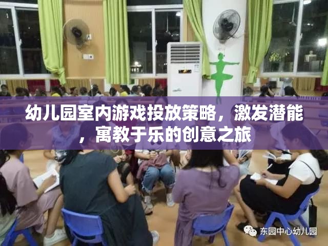幼兒園室內(nèi)游戲投放策略，激發(fā)潛能的寓教于樂創(chuàng)意之旅