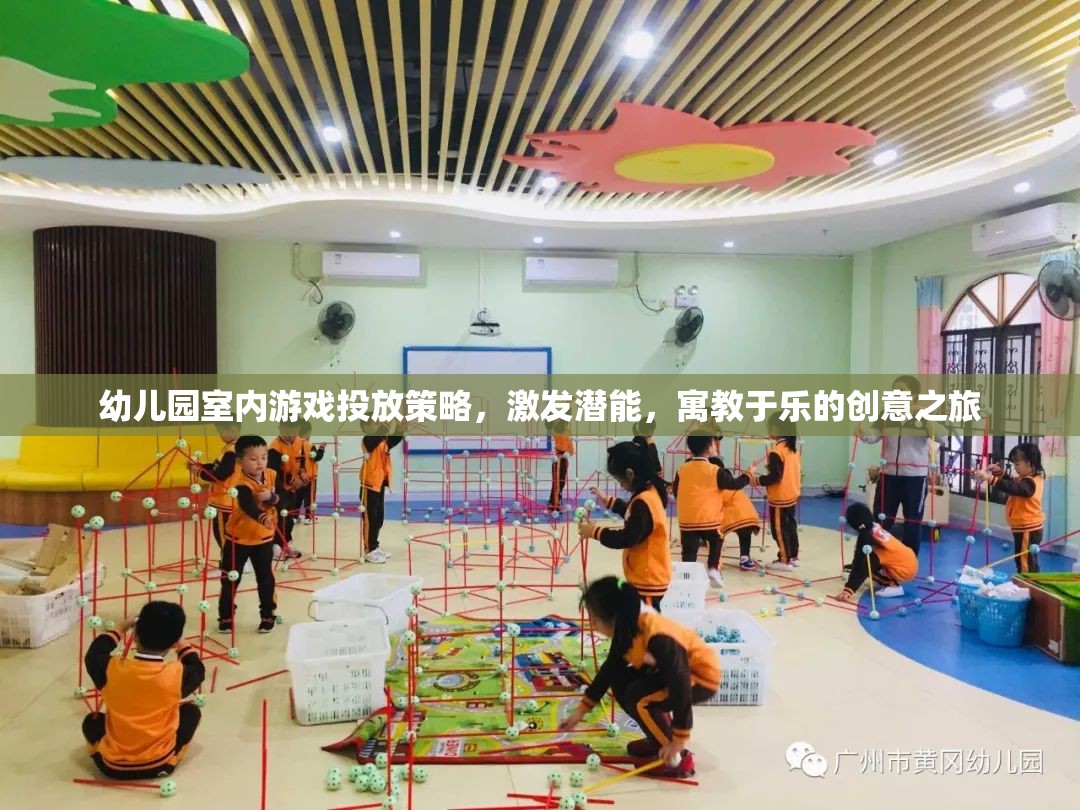 幼兒園室內(nèi)游戲投放策略，激發(fā)潛能的寓教于樂創(chuàng)意之旅