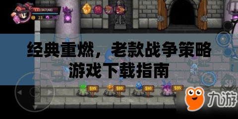 經(jīng)典重燃，老款戰(zhàn)爭策略游戲下載全攻略