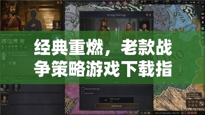 經(jīng)典重燃，老款戰(zhàn)爭(zhēng)策略游戲下載全攻略