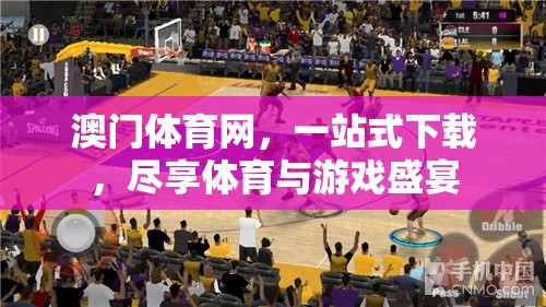 澳門體育網(wǎng)，一站式盡享體育與游戲盛宴的下載平臺(tái)