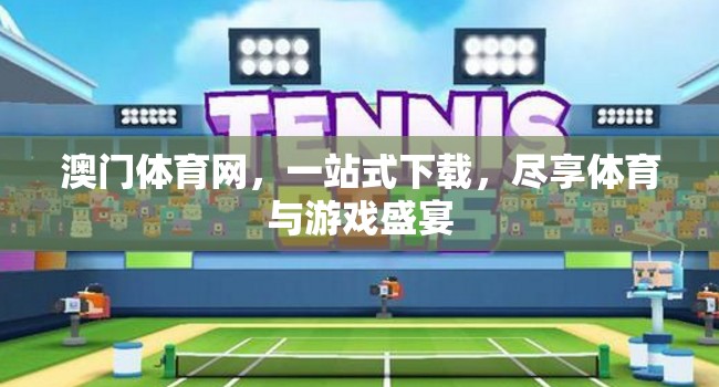 澳門體育網(wǎng)，一站式盡享體育與游戲盛宴的下載平臺(tái)
