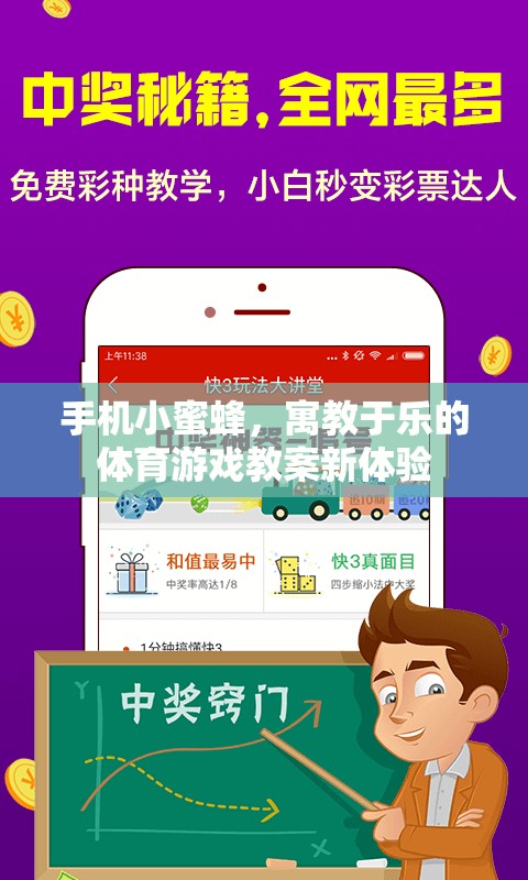 寓教于樂，手機小蜜蜂體育游戲教案的創(chuàng)新體驗
