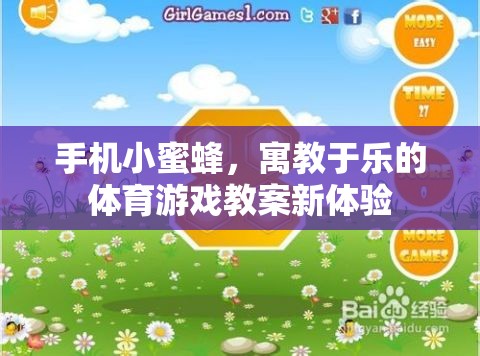 寓教于樂(lè)，手機(jī)小蜜蜂體育游戲教案的創(chuàng)新體驗(yàn)