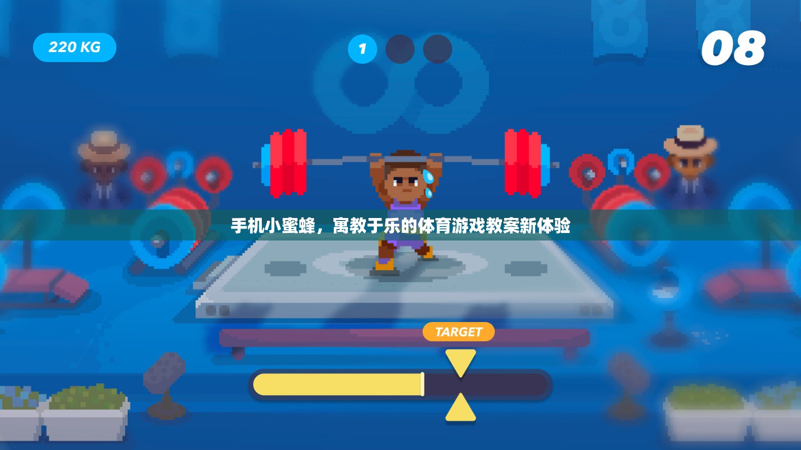 寓教于樂(lè)，手機(jī)小蜜蜂體育游戲教案的創(chuàng)新體驗(yàn)