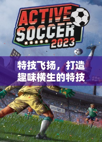 特技飛揚(yáng)，打造趣味橫生的特技體育游戲教案  第3張