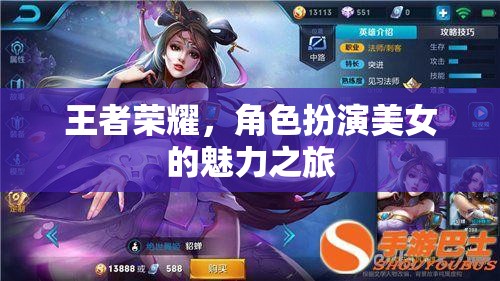 王者榮耀，美女角色的魅力之旅