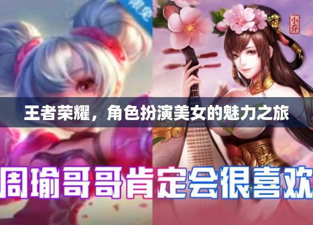 王者榮耀，美女角色的魅力之旅