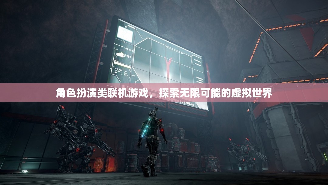 探索無限可能的虛擬世界，角色扮演類聯(lián)機游戲的魅力