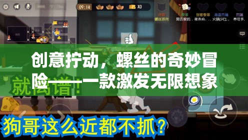 創(chuàng)意擰動，螺絲的奇妙冒險——激發(fā)無限想象力的游戲