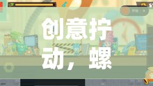 創(chuàng)意擰動(dòng)，螺絲的奇妙冒險(xiǎn)——激發(fā)無(wú)限想象力的游戲