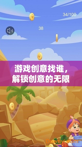 解鎖創(chuàng)意無(wú)限，游戲創(chuàng)意的探索與發(fā)現(xiàn)