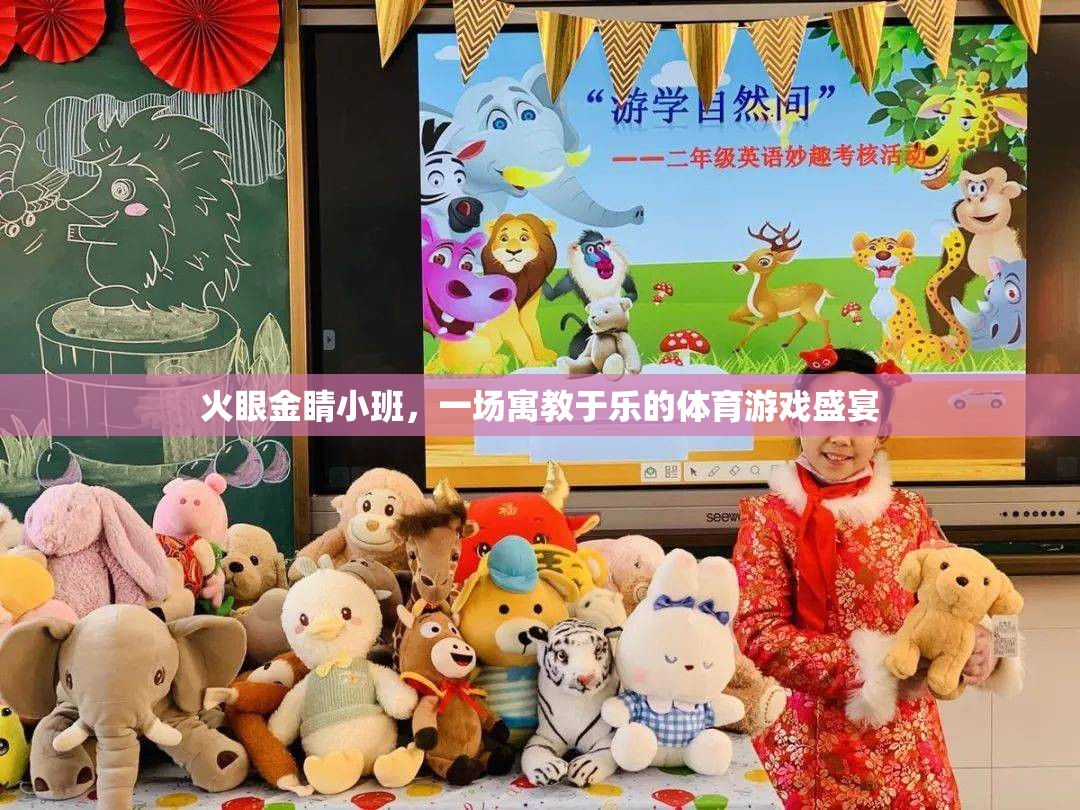 火眼金睛小班，寓教于樂(lè)的體育游戲盛宴