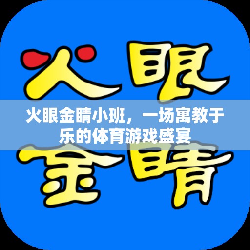 火眼金睛小班，寓教于樂的體育游戲盛宴  第2張
