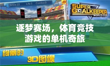 逐夢賽場，體育競技游戲的單機奇旅