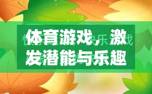 激發(fā)潛能與樂(lè)趣，體育游戲五大特色教案