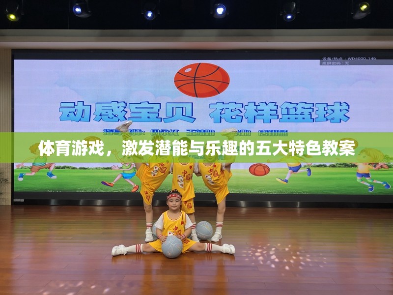 激發(fā)潛能與樂(lè)趣，體育游戲五大特色教案