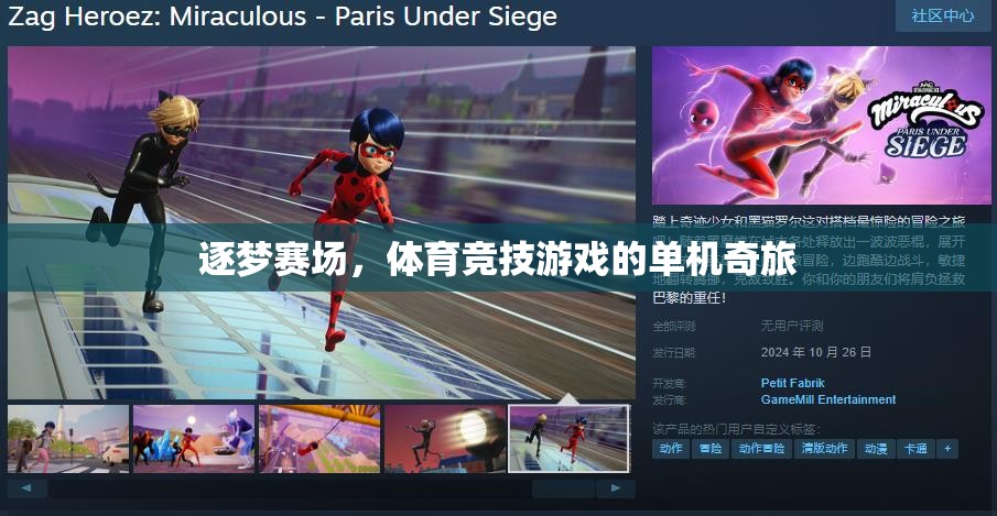 逐夢賽場，體育競技游戲的單機奇旅