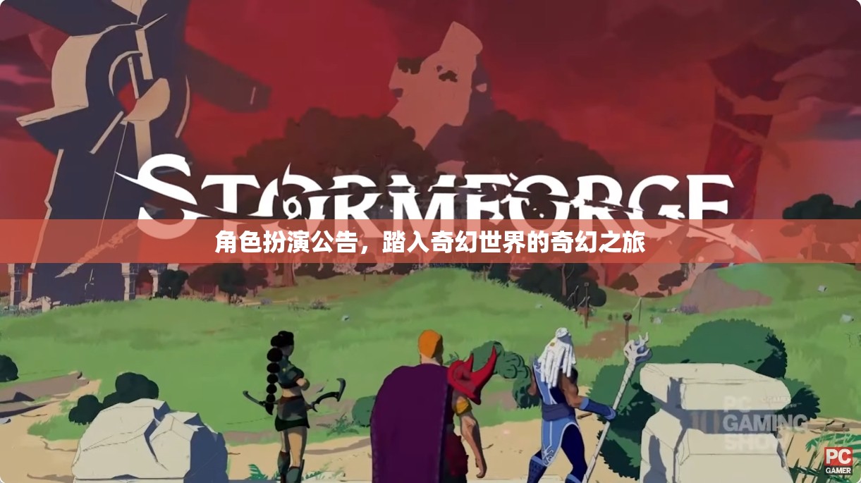 踏入奇幻世界，角色扮演之旅的啟程